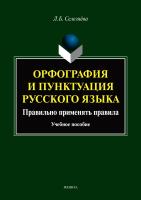 Селезнёва Л.Б. Орфография и пунктуация русского языка. Правильно применять правила : учебное пособие 