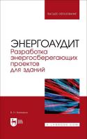 Котомкин В.Н. Энергоаудит. Разработка энергосберегающих проектов для зданий : учебное пособие для вузов 