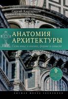 Кавтарадзе С. Анатомия архитектуры. Семь книг о логике, форме и смысле 