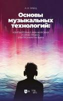 Зубец А.И. Основы музыкальных технологий: компьютерная аранжировка и оркестровка, электронная музыка : учебное пособие 