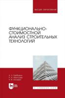 Байбурин А.Х. Мангушев Р.А. Кочарин Н.В. Функционально-стоимостной анализ строительных технологий : учебное пособие для вузов 