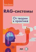 Душкин Р.В. RAG-системы: от теории к практике 