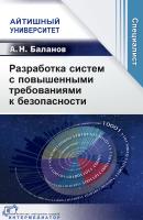 Баланов А.Н. Разработка систем с повышенными требованиями к безопасности 