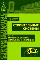 Румянцев Б.М. Жуков А.Д. Строительные системы : в 3 ч. Ч. 2 : Наружные системы облицовки и изоляции