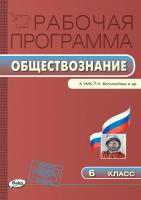 сост. Сорокина Е.Н. Рабочая программа по обществознанию. 6 класс (к УМК Л.Н. Боголюбова, Л.Ф. Ивановой) 
