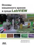 Белиовская Л.Г. Белиовский Н.А. Основы машинного зрения в среде LabVIEW : учебный курс 