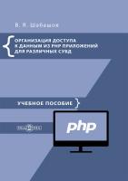 Шабашов В.Я. Организация доступа к данным из PHP приложений для различных СУБД : учебное пособие по дисциплине «Web-программирование» 
