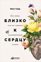 Санд И. Близко к сердцу. Как жить, если вы слишком чувствительный человек 