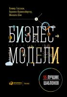 Гассман О. Франкенбергер К. Шик М. Бизнес-модели. 55 лучших шаблонов 