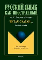Барсукова-Сергеева О.М. Читая сказки… : учебное пособие 