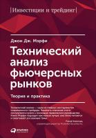 Мэрфи Дж.Дж. Технический анализ фьючерсных рынков. Теория и практика 