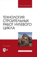 Тилинин Ю.И. Технология строительных работ нулевого цикла : учебное пособие для вузов 