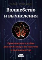 Керзон П. Макоуэн П.У. Волшебство и вычисления. Практическое пособие для начинающих фокусников и программистов 