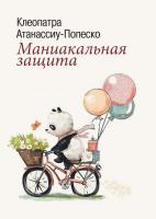 Атанассиу-Попеско К. Маниакальная защита 