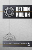 Гулиа Н.В. Клоков В.Г. Юрков С.А. Детали машин : учебник 