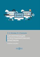Нагаева И.А. Кузнецов И.А. Алгоритмизация и программирование. Практикум : учебное пособие 