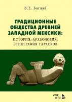 Баглай В.Е. Традиционные общества Древней Западной Мексики: история, археология, этнография тарасков : монография 