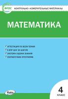 сост. Ситникова Т.Н. Контрольно-измерительные материалы. Математика. 4 класс 