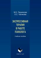 Пермякова М.Е. Чаликова О.С. Экспрессивная терапия в работе психолога 