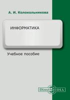 Колокольникова А.И. Информатика : учебное пособие 