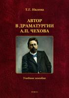 Ивлева Т.Г. Автор в драматургии А.П. Чехова : учебное пособие 