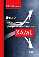 Подбельский В.В. Язык декларативного программирования XAML 