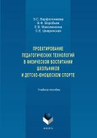 Варфоломеева З.С. Воробьев В.Ф. Максимихина Е.В. Шивринская С.Е. Проектирование педагогических технологий в физическом воспитании школьников и детско-юношеском спорте : учебное пособие 