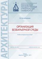 Белобородова К.И. Организация безбарьерной среды : учебно-методическое пособие 