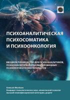 Мелёхин А.И. Психоаналитическая психосоматика и психоонкология. Вводное руководство для психоаналитиков, психоаналитически-ориентированных психологов и психотерапевтов 