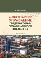 Мошин А.Ю. Антикризисное управление предприятиями промышленного комплекса : учебное пособие 