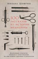 Шифрин М. 100 рассказов из истории медицины. Величайшие открытия, подвиги и преступления во имя вашего здоровья и долголетия 