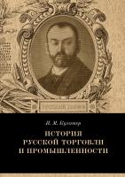 Кулишер И.М. История русской торговли и промышленности 