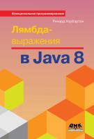 Уорбэртон Р. Лямбда-выражения в Java 8. Функциональное программирование — в массы 