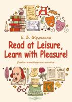 Шулекина Е.Б. Read at Leisure, Learn with Pleasure! : учебно-методическое пособие 