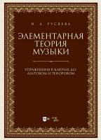 Русяева И.А. Элементарная теория музыки. Упражнения в ключах «до»: альтовом и теноровом : учебно-методическое пособие 