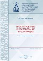 Баева О.В. Казарян А.Ю. Проектирование и исследование в реставрации : учебно-методическое пособие 