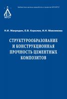 Макридин Н.И. Королев Е.В. Максимова И.Н. Структурообразование и конструкционная прочность цементных композитов : монография 