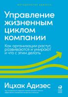 Адизес И. Управление жизненным циклом компании. Как организации растут, развиваются и умирают и что с этим делать 
