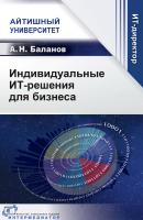 Баланов А.Н. Индивидуальные ИТ-решения для бизнеса 