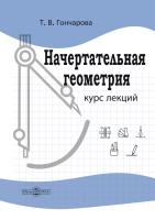 Гончарова Т.В. Начертательная геометрия : курс лекций 