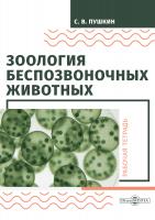 Пушкин С.В. Зоология беспозвоночных животных : рабочая тетрадь 