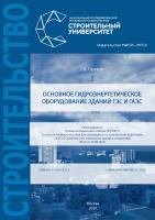 Орехов Г.В. Основное гидроэнергетическое оборудование зданий ГЭС и ГАЭС : учебное пособие 
