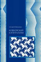 Герземанн О. Ковбойский капитализм. Европейские мифы и американская реальность 