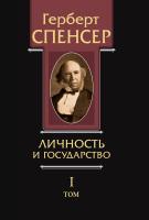 Спенсер Г. Политические сочинения в 5 т. Т. 1. Личность и государство. Опыты о государстве, обществе и свободе