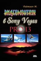 Райтман М.А. Видеомонтаж в программе Sony Vegas Pro 13 
