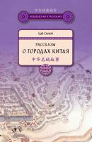 Цай Сяовэй Рассказы о городах Китая 