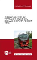 Волощенко Ю.П. Гайдук А.Р. Зарифьян А.А.и др. ; под ред. В.Х. Пшихопова Энергоэффективное управление движением поездов с электрической тягой : монография 