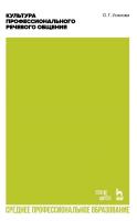 Усанова О.Г. Культура профессионального речевого общения : учебно-методическое пособие для СПО 