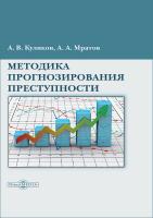 Куликов А.В. Мратов А.А. Методика прогнозирования преступности : монография 