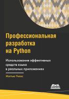 Уилкс М. Профессиональная разработка на Python 